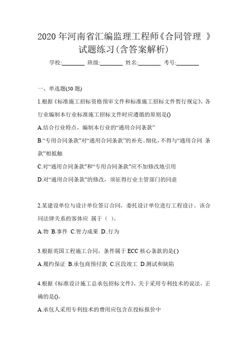 2020年河南省汇编监理工程师《合同管理 》试题练习(含答案解析)