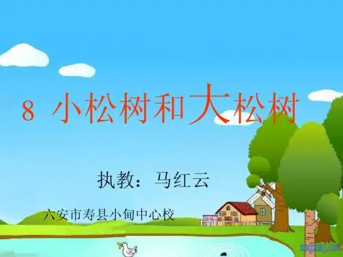 小松树和大松树课件