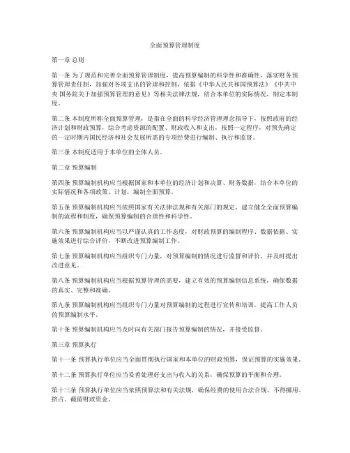 全面预算管理制度