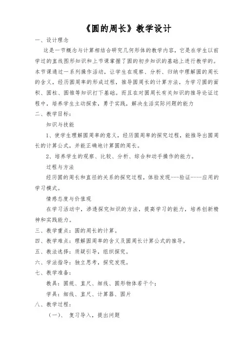 六年级上册数学教案-4.1 圆的周长   ｜冀教版