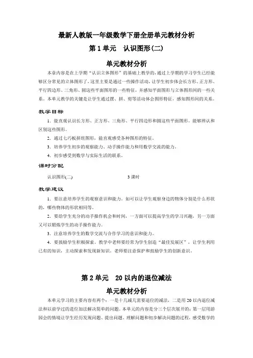 最新人教版一年级数学下册全册单元教材分析1-8单元