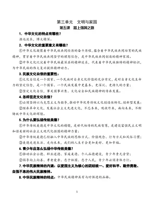 部编版九年级道德与法治上册 第三单元 文明与家园 复习资料