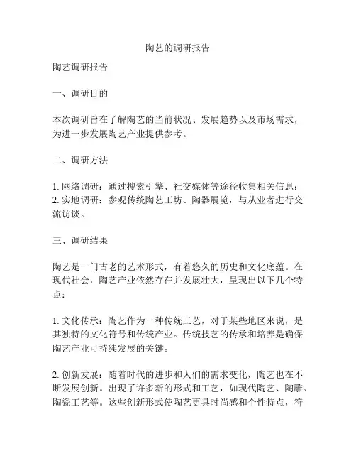陶艺的调研报告