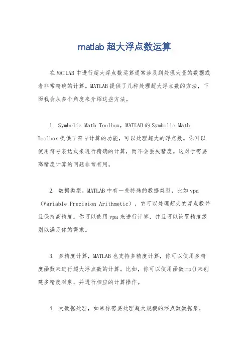 matlab超大浮点数运算