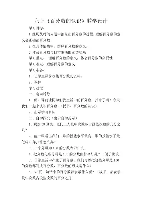六上北师大版六年级上册数学《百分数的认识》公开课教学设计-优秀教案