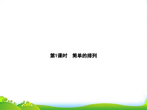 人教版三年级下册数学习题课件第8章 第1课时 简单的排列 (共9张PPT)