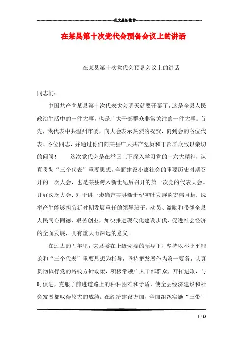 在某县第十次党代会预备会议上的讲话