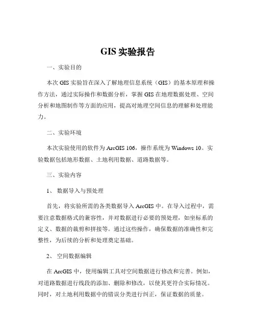 GIS实验报告