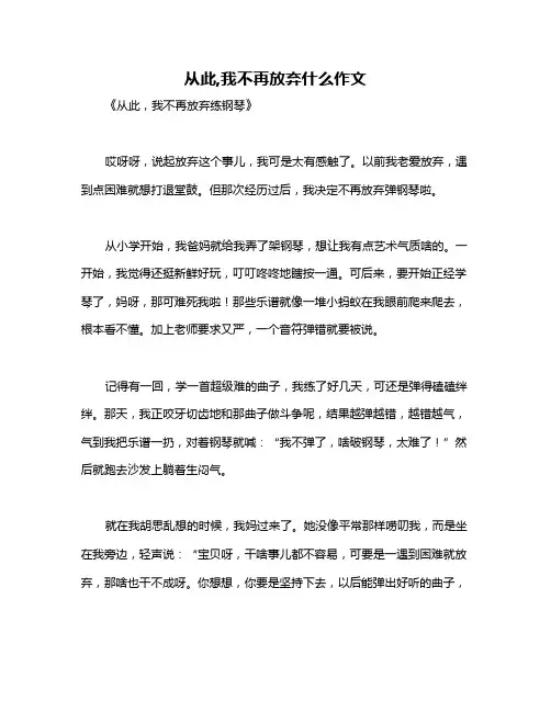 从此,我不再放弃什么作文
