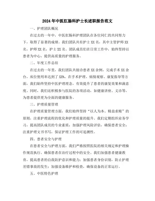 2024年中医肛肠科护士长述职报告范文