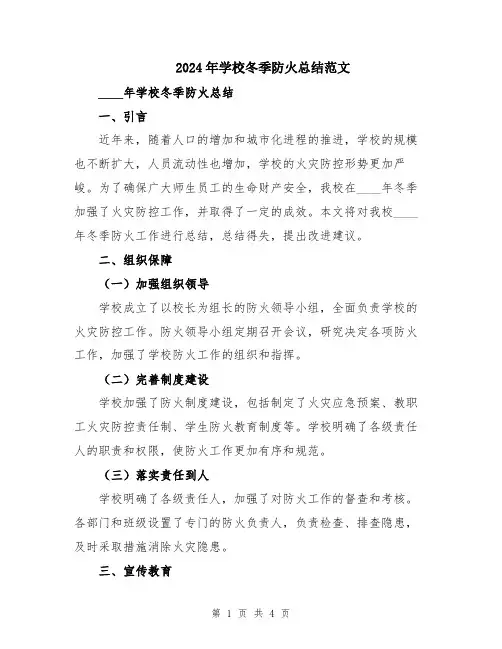 2024年学校冬季防火总结范文