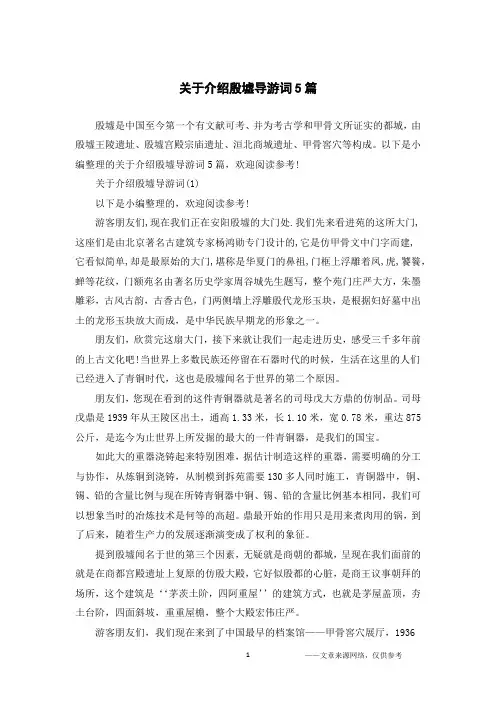 关于介绍殷墟导游词5篇