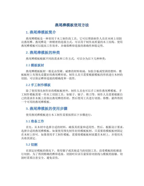 燕尾榫模板使用方法