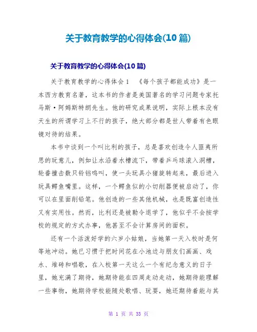 教育教学的心得体会(10篇)