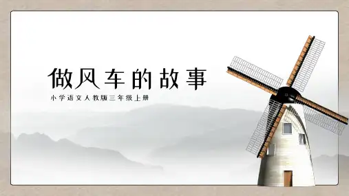 小学语文人教版三年级上册《做风车的故事》公开课优秀课件