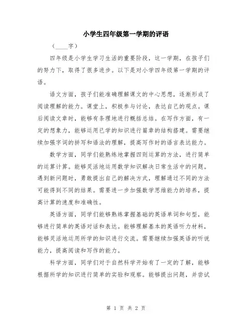 小学生四年级第一学期的评语