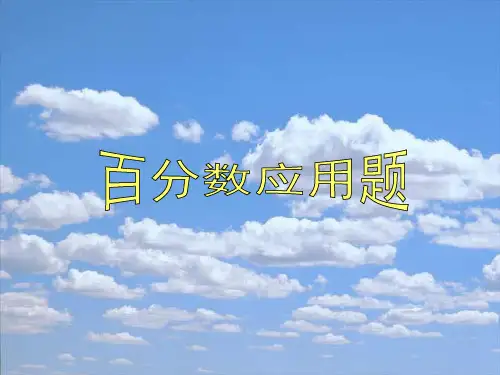 求一个数比另一个数多或少百分之几的应用题