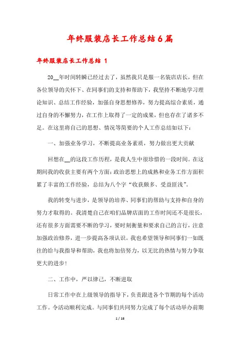 年终服装店长工作总结6篇