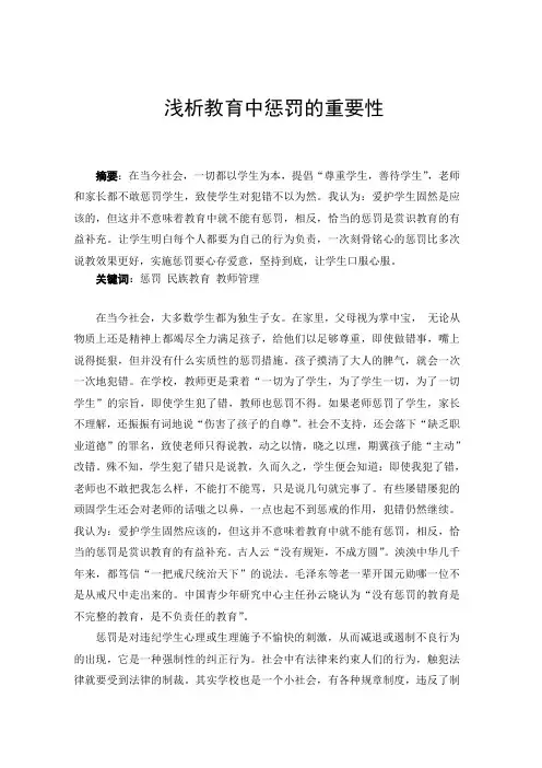 浅析教育中惩罚的重要