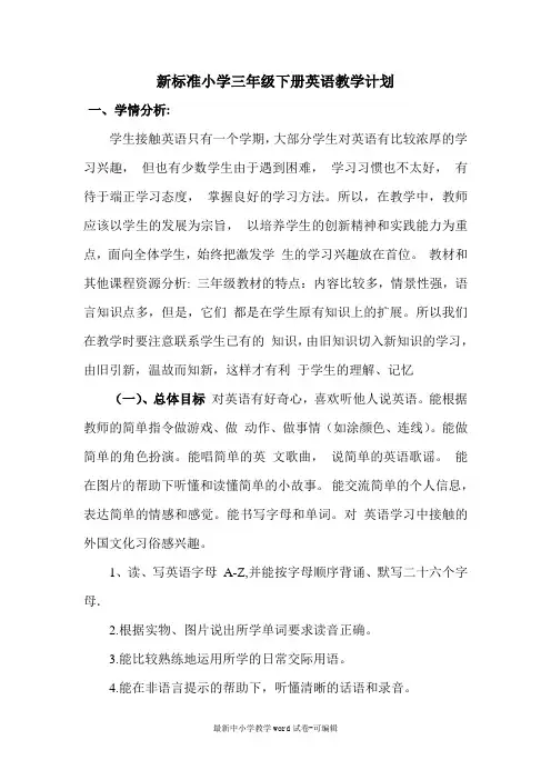 新标准外研版(三起)小学三年级下册英语教学计划