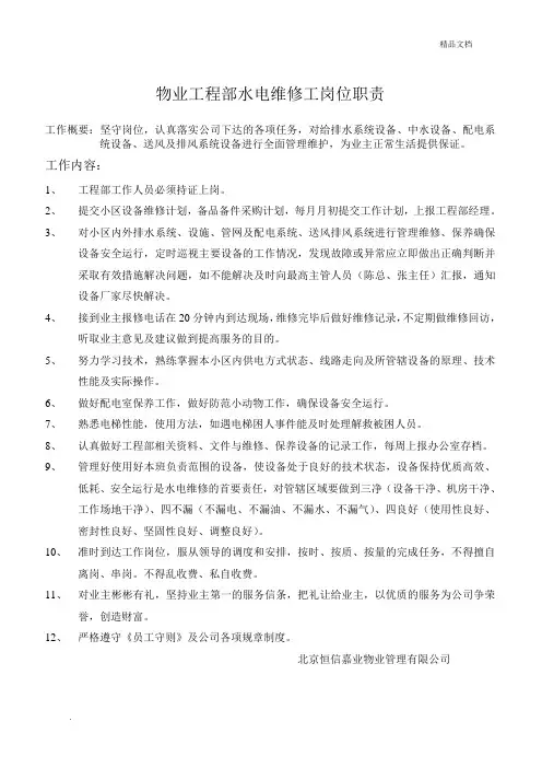 物业工程部水电维修工岗位职责