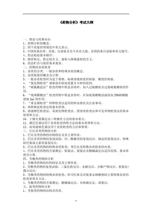 《药物分析》考试大纲