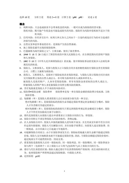 保险学复习资料