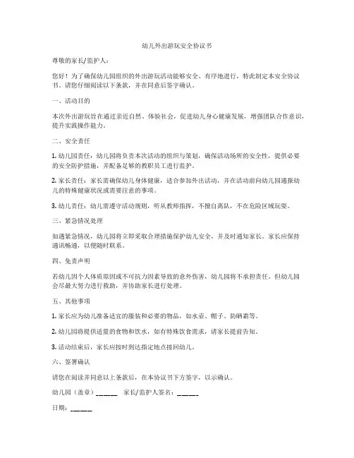 幼儿外出游玩安全协议书