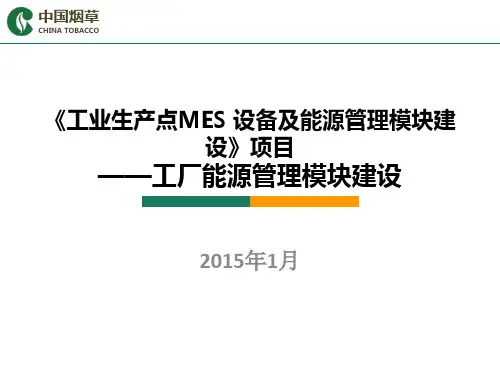 工厂能源管理模块建设内容介绍