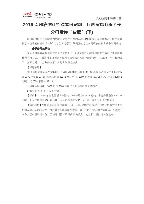 2016贵州农信社招聘考试资料：行测资料分析分子分母带你“智取”(下)
