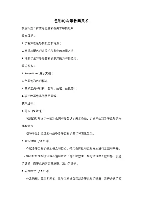 色彩的冷暖教案美术
