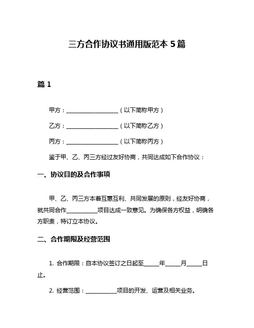三方合作协议书通用版范本5篇