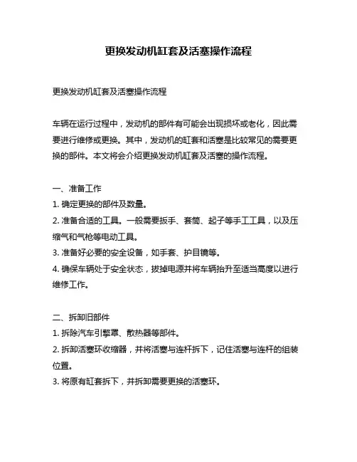 更换发动机缸套及活塞操作流程