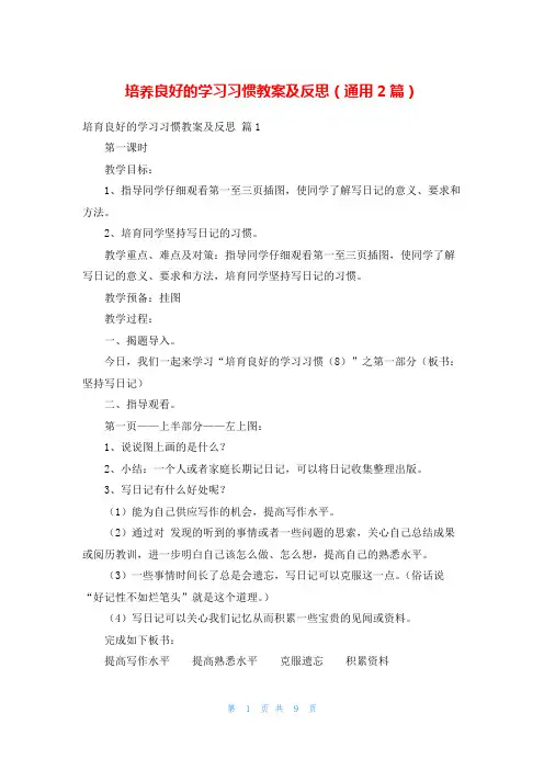 培养良好的学习习惯教案及反思(通用2篇)