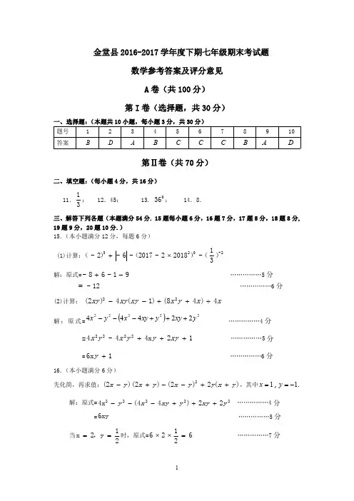 2016-2017学年度七年级下期末考试题数学参考答案及评分意见