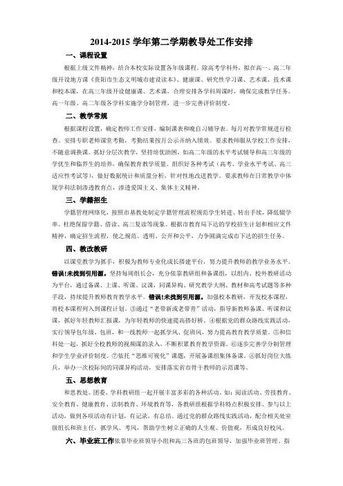 2014-2015学年第二学期教导处工作安排