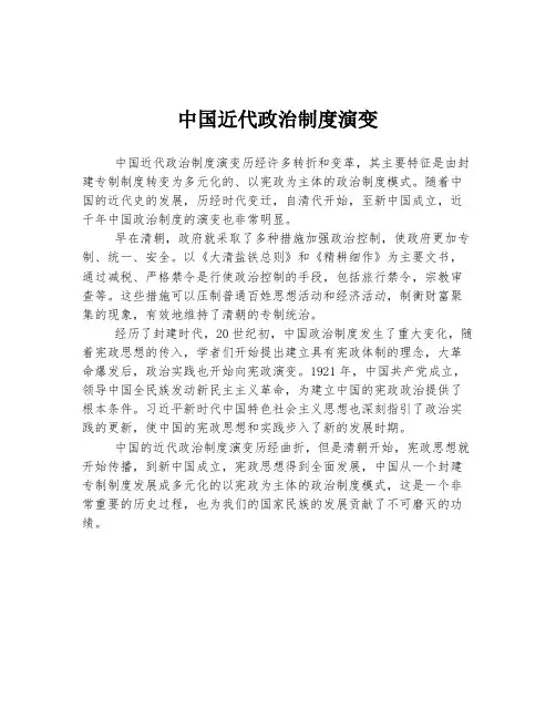 中国近代政治制度演变