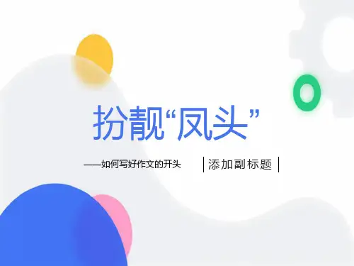 初中作文开头入门ppt课件