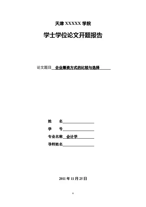 企业筹资方式的选择与比较开题报告1