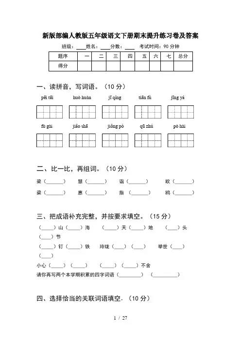 新版部编人教版五年级语文下册期末提升练习卷及答案(5套)