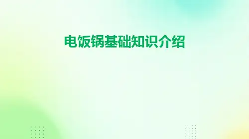 电饭锅基础知识介绍
