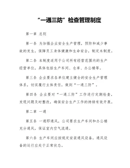 “一通三防”检查管理制度