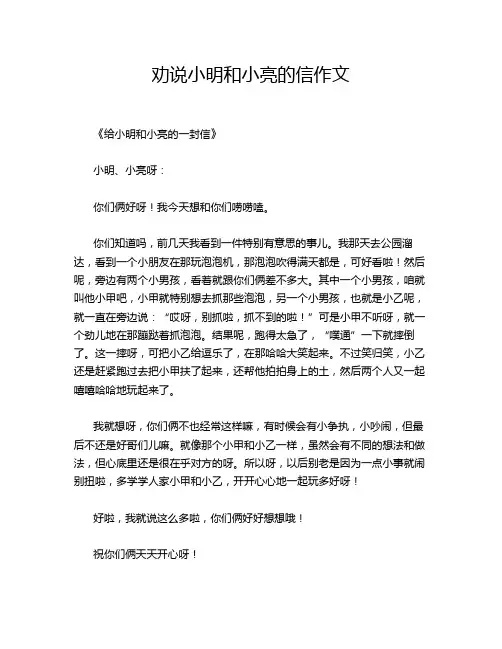 劝说小明和小亮的信作文