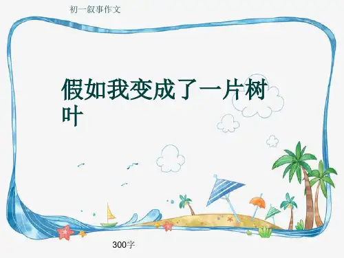 初一叙事作文《假如我变成了一片树叶》300字(共7页PPT)