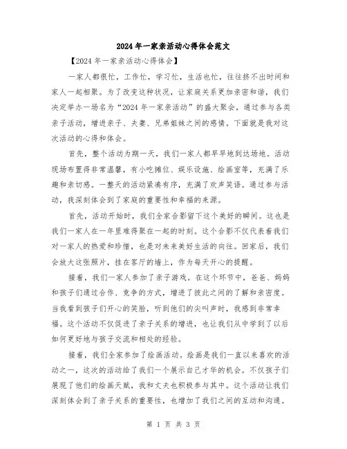2024年一家亲活动心得体会范文