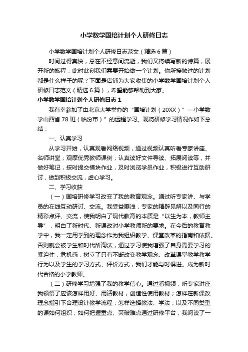 小学数学国培计划个人研修日志