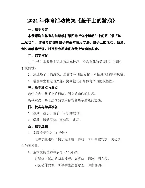 2024年体育活动教案《垫子上的游戏》