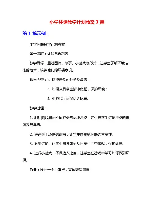 小学环保教学计划教案7篇