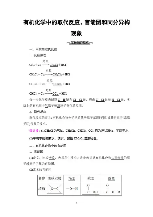 高中化学教案【有机化学中的取代反应、官能团和同分异构现象】