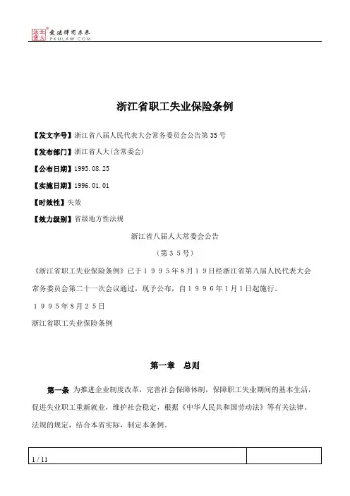 浙江省职工失业保险条例